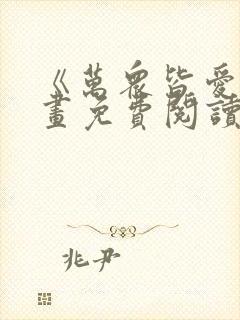 《万众皆爱》漫画免费阅读