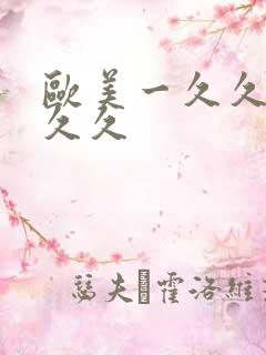 欧美一久久久久久久