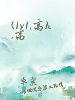 (1v1,高h,高