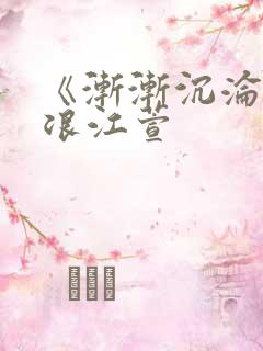 《渐渐沉沦》唐浪江萱