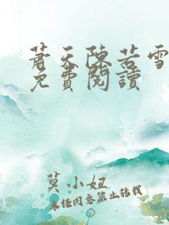 萧天陈若雪小说免费阅读