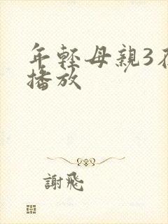 年轻母亲3在线播放