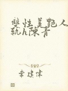 双性美艳人妻出轨h陈青