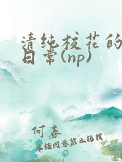 清纯校花的被*日常(np) 清纯校花的被*日常(np)