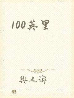 100英里