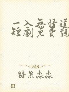 一入无情道成空短剧免费观看