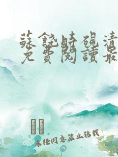 苏饶时砚清小说免费阅读最新章节