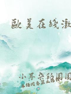 欧美在线激情片