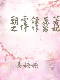 朝雪录原著权宠之仵作医妃