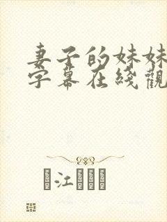 妻子的妹妹中文字幕在线观看