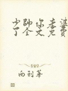 少帅你老婆又跑了全文免费阅读无弹窗