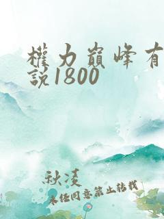 权力巅峰有声小说1800
