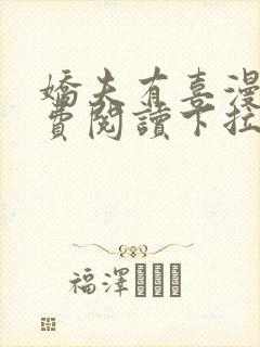 娇夫有喜漫画免费阅读下拉式六漫画