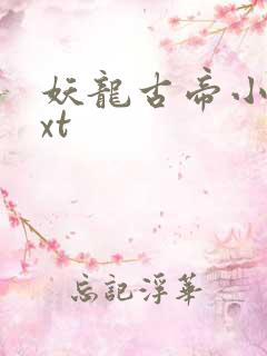 妖龙古帝小说txt