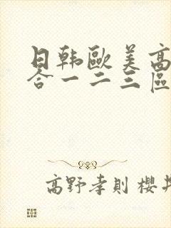 日韩欧美高清综合一二三区