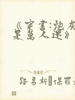 《穿书:炮灰她是万人迷》