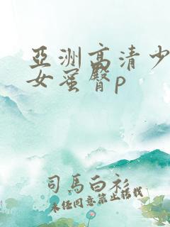 亚洲高清少妇熟女蜜臀p