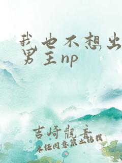 我也不想出轨的男主np