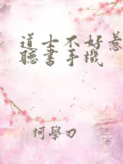 道士不好惹有声听书手机