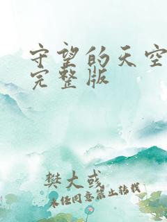 守望的天空全集完整版