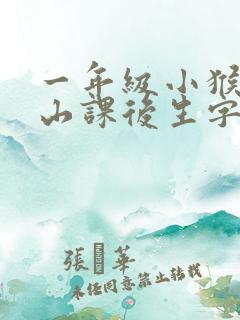 一年级小猴子下山课后生字