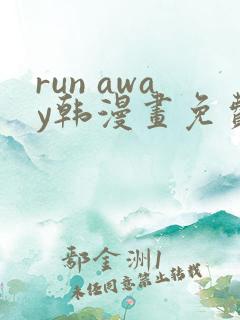 run away韩漫画免费阅读