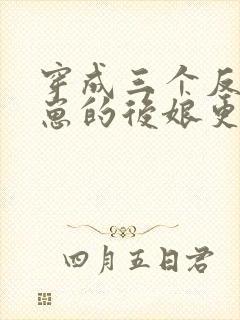 穿成三个反派崽崽的后娘更新