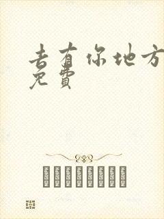 去有你地方短剧免费