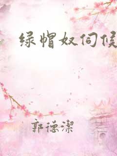 绿帽奴伺候视频