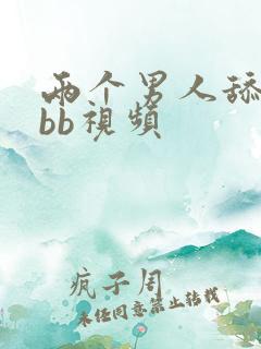 两个男人舔女人bb视频