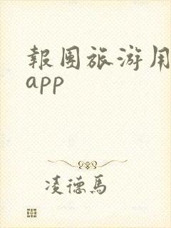 报团旅游用什么app