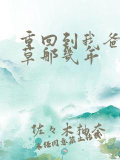 重回到我爸当校草那几年