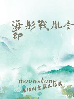 海彤战胤全部章节
