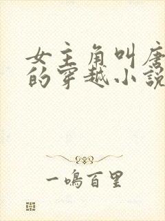 女主角叫唐竹筠的穿越小说名字