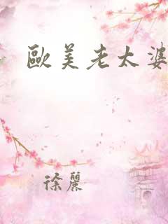 欧美老太婆搞b
