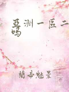 亚洲一区二区三吗