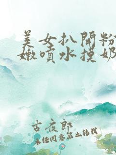 美女扒开粉穴好嫩喷水摸奶子穿制服黑丝诱惑