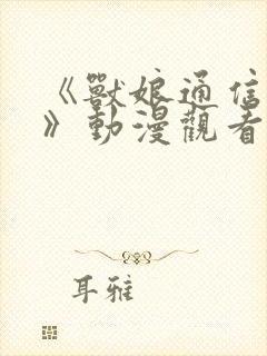 《兽娘通信海豚》动漫观看全集