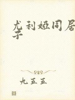 尤利娅同居了嫂子