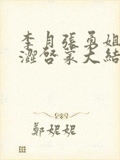 李月张勇姐夫青涩启蒙大结局