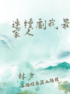 连续剧我最爱的家人