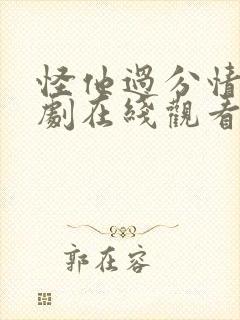 怪他过分情深短剧在线观看全集