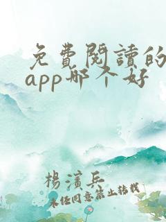 免费阅读的小说app哪个好