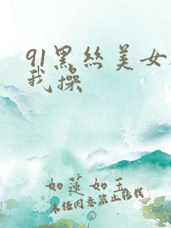 91黑丝美女被我操