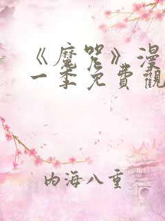 《魔咒》漫画第一季免费观看