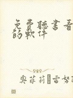 免费听书看小说的软件