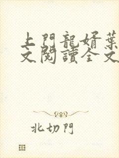 上门龙婿叶辰全文阅读全文
