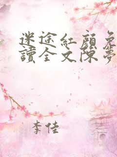 迷途红颜免费阅读全文陈梦洁