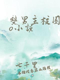 双男主校园abo小说