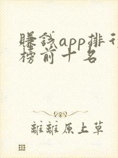 赚钱app排行榜前十名